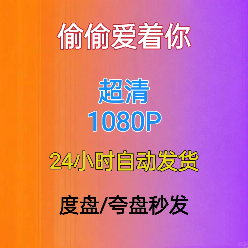 偷偷爱着你（日版花样少男少女）1080P网盘