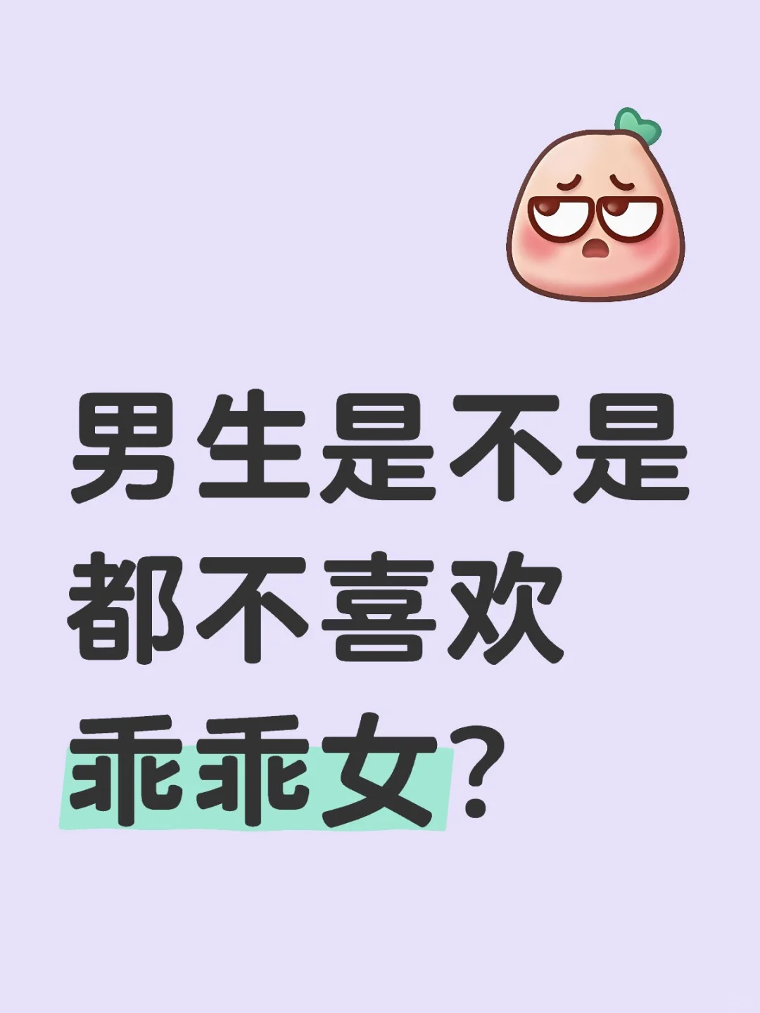 男生是不是都不喜欢乖乖女？