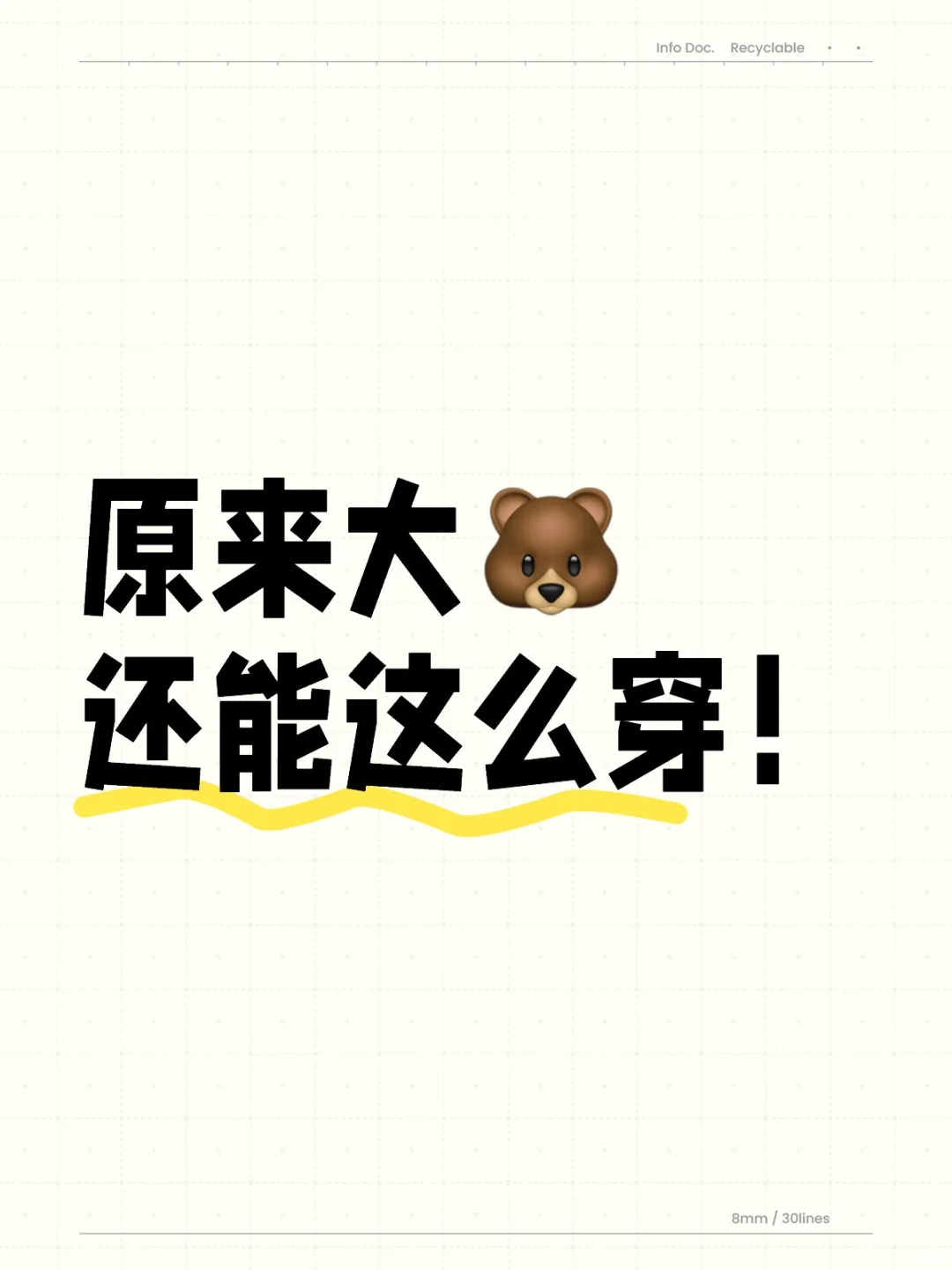 大🐻穿搭博主合集来啦！！！