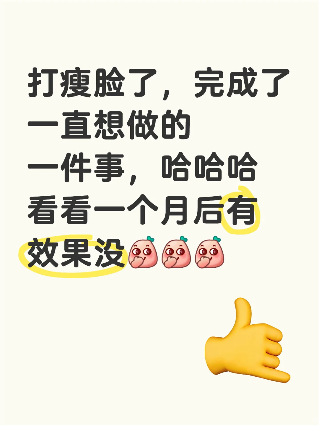 第一次打肉毒……还有点小紧张哈哈哈