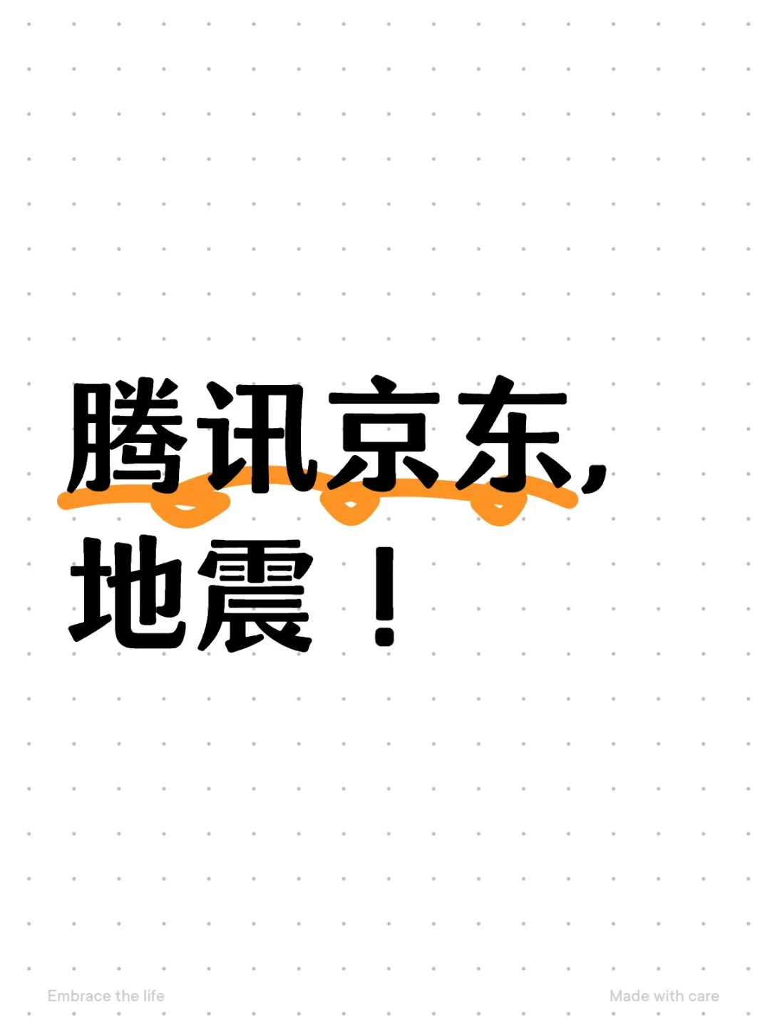 腾讯京东放大招