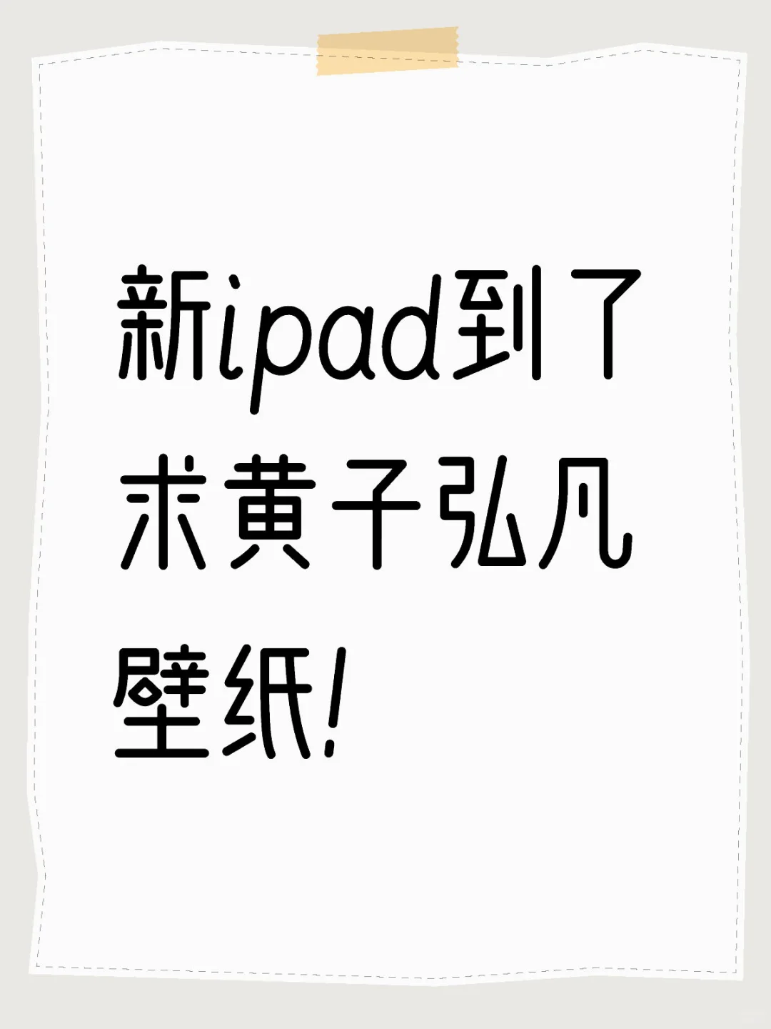 黄子弘凡ipad壁纸