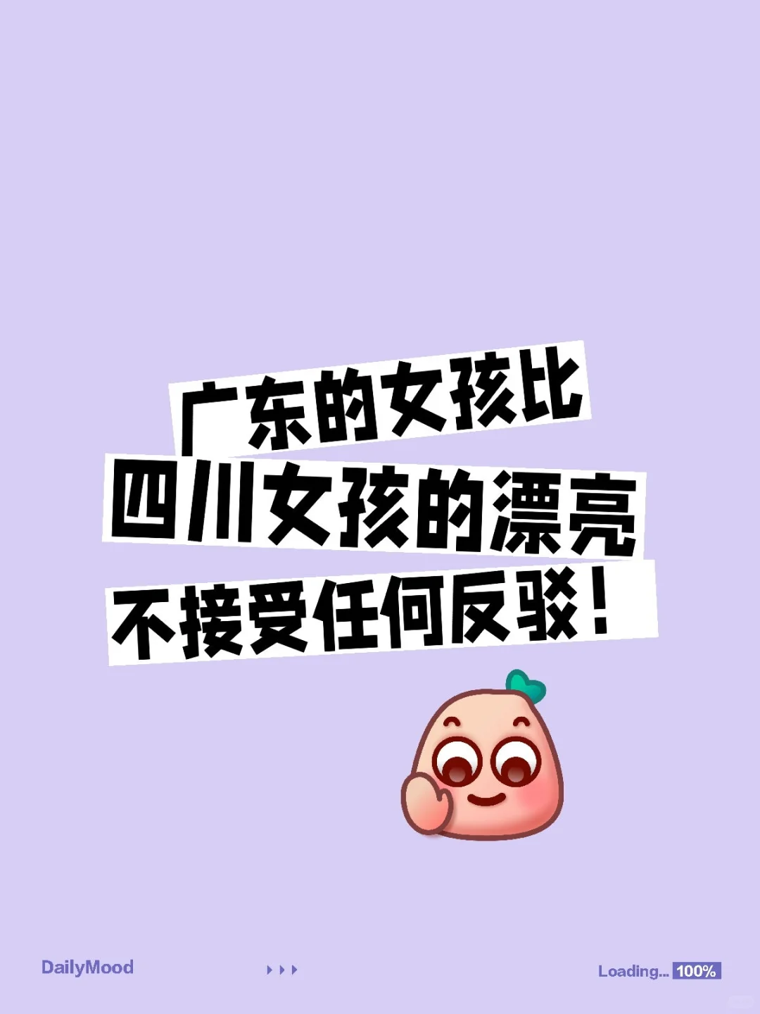 女孩广东好看，四川的少妇确实比广东好看。