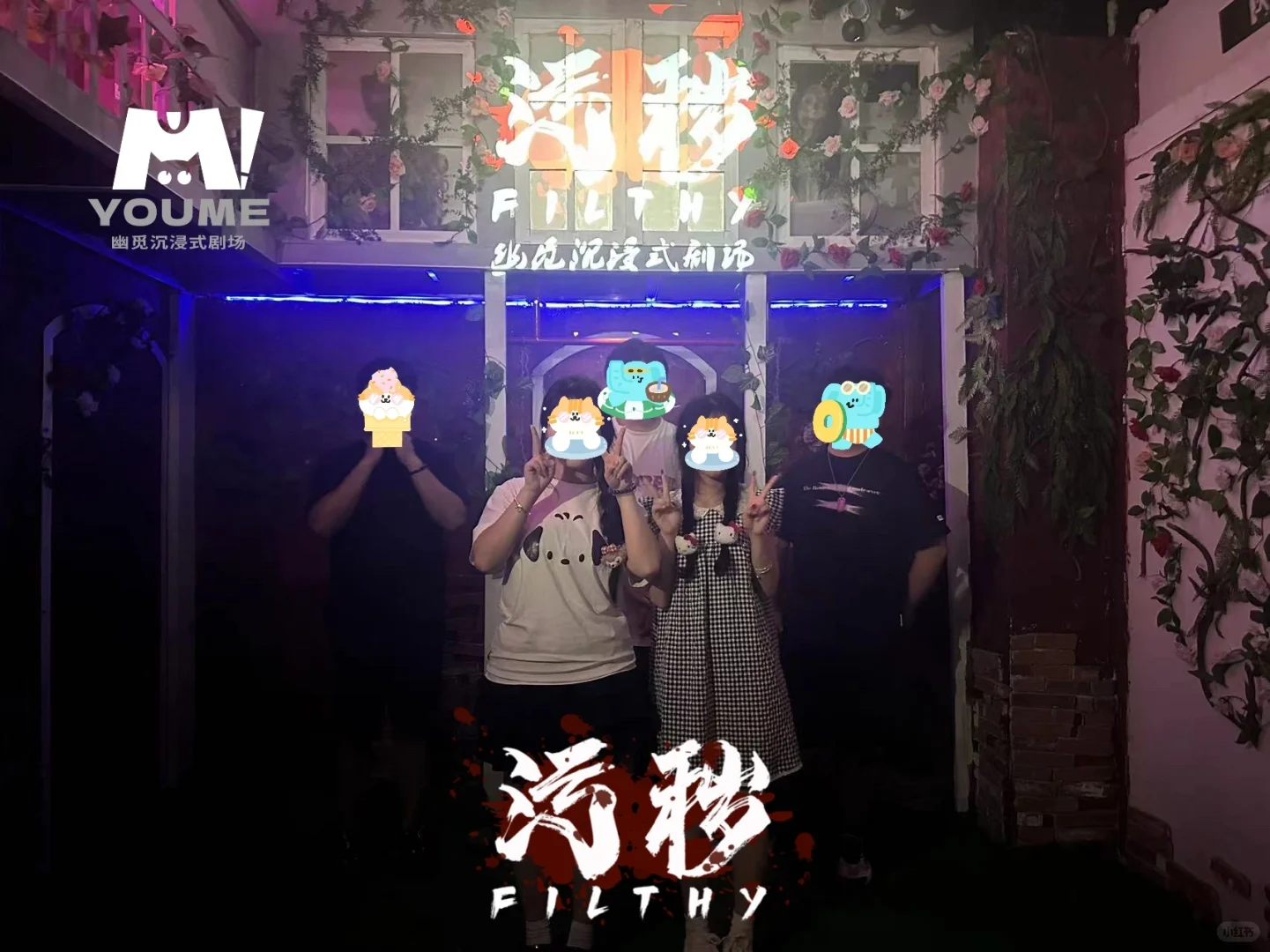 YouMe幽觅沉浸式剧场——污秽