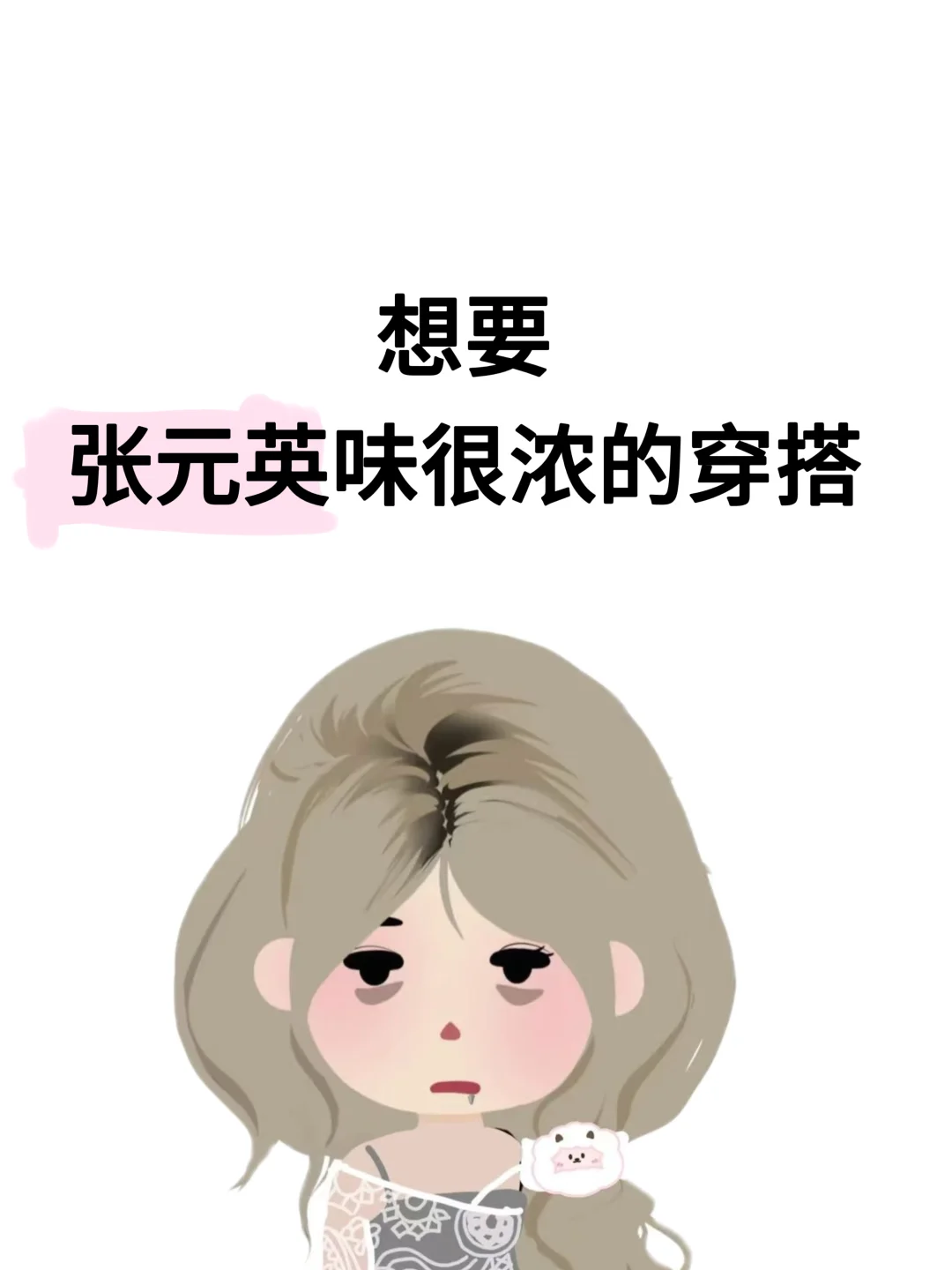 想要一个张元英味的穿搭！！
