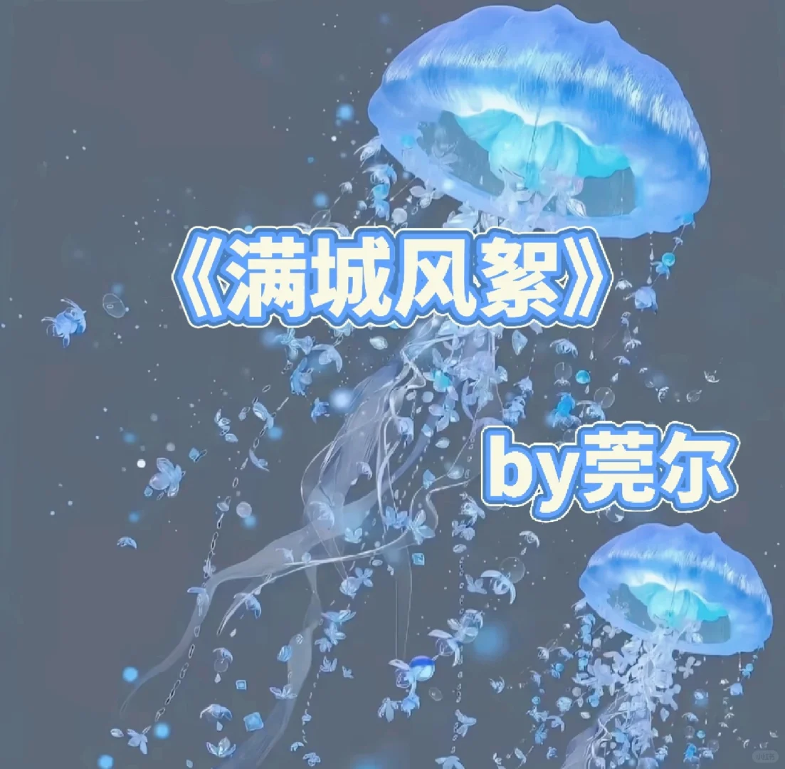 黑化归来的前朝格格×手握重权的小狼狗军官