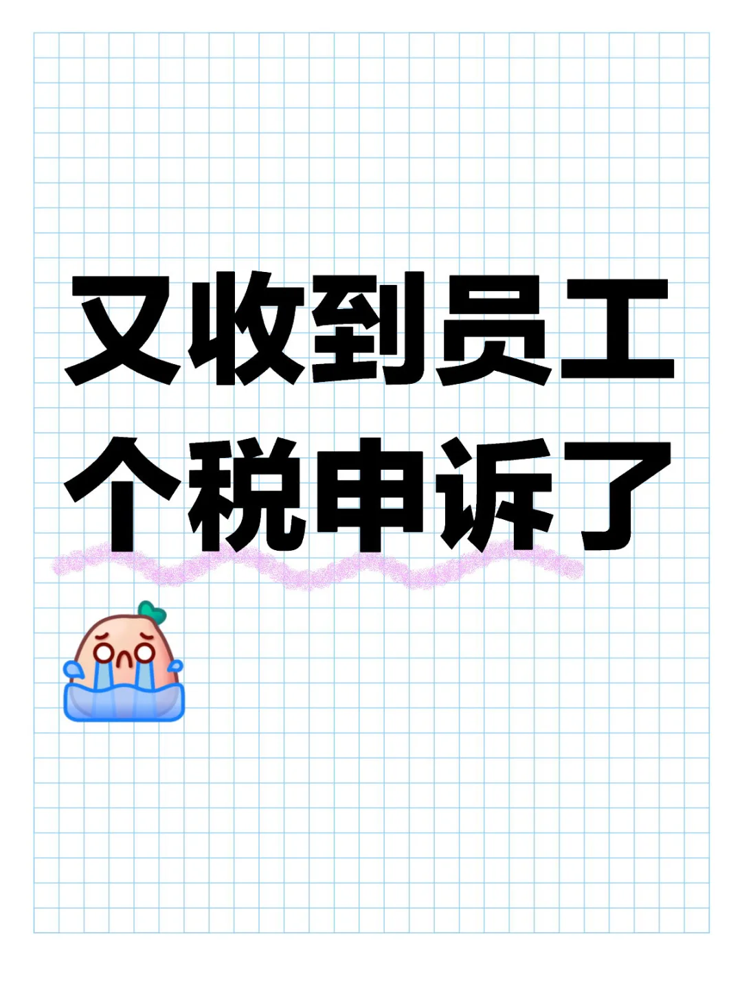 又收到员工个税申诉了
