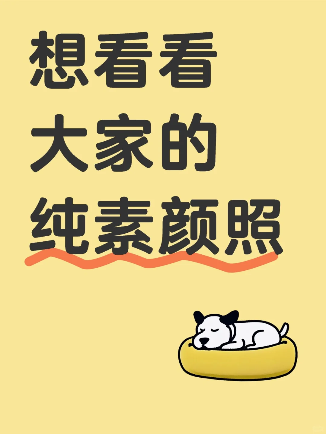纯素颜照片大比拼
