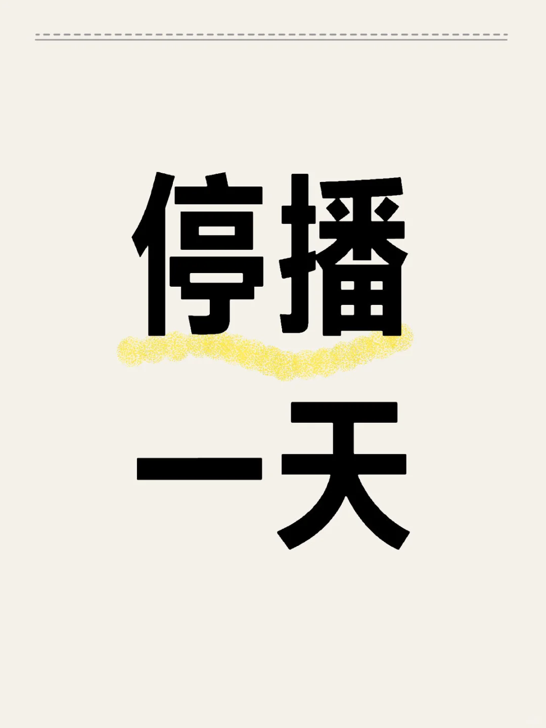5.12停播一天