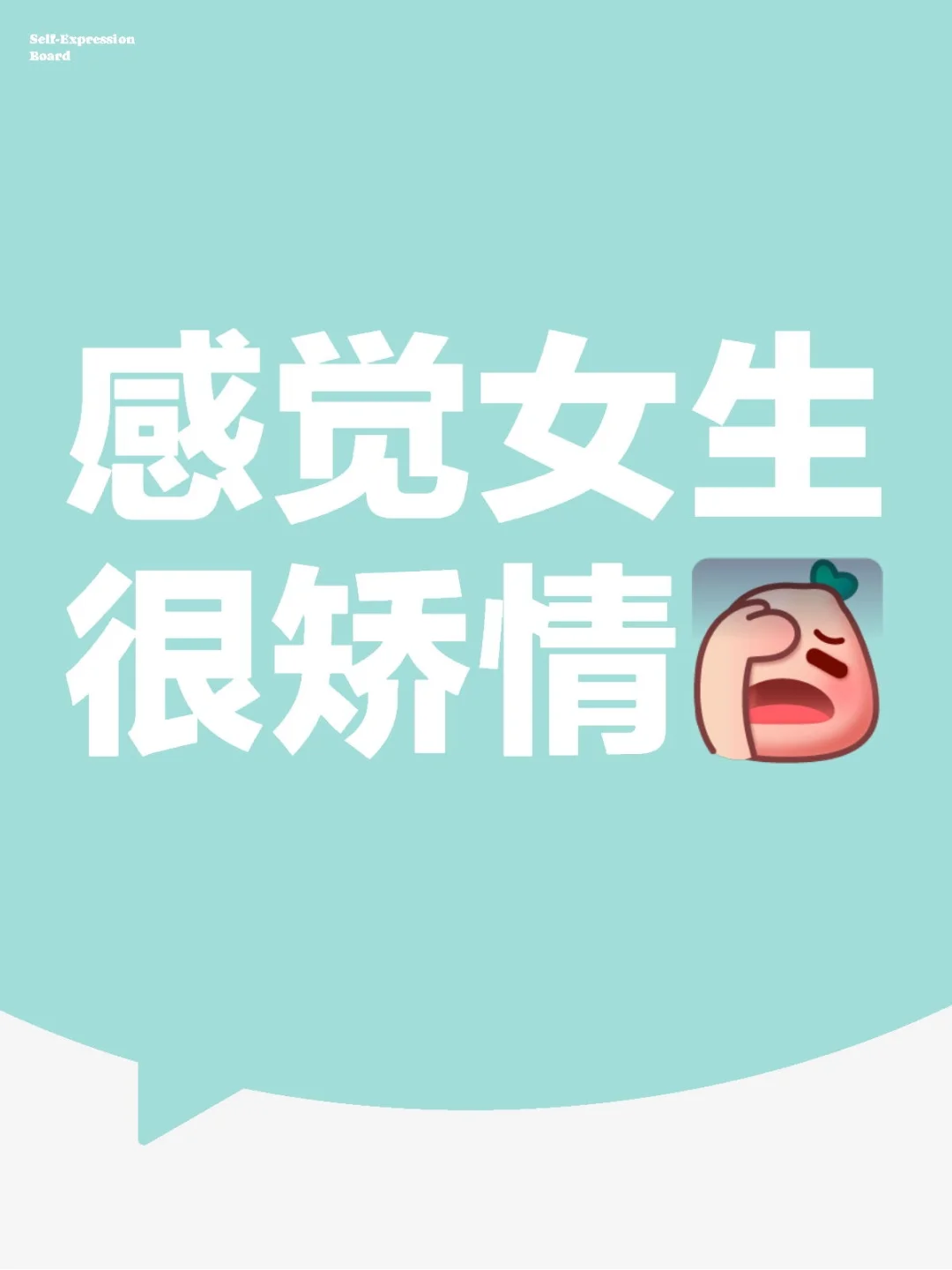 感觉女生很矫情😇