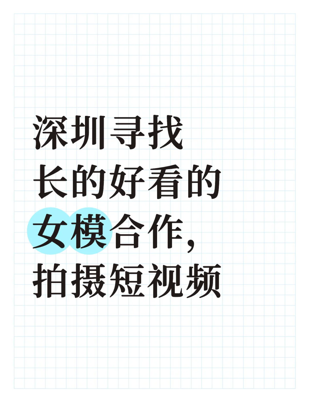 深圳寻找长的好看的女模合作，拍摄短视频