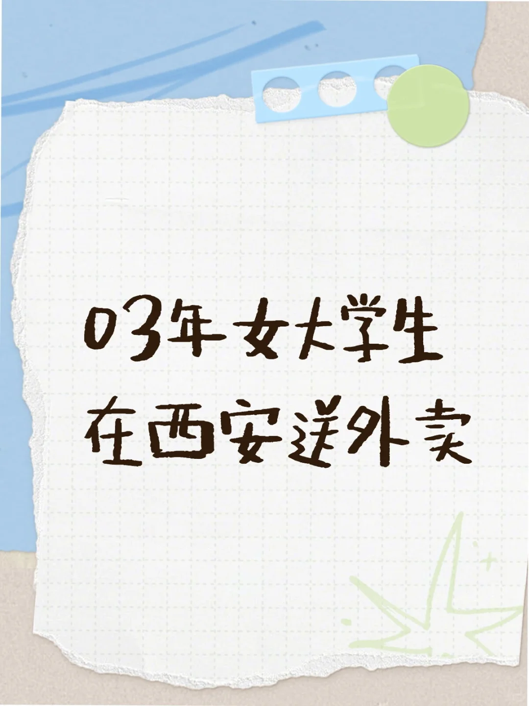 你的外卖到啦！