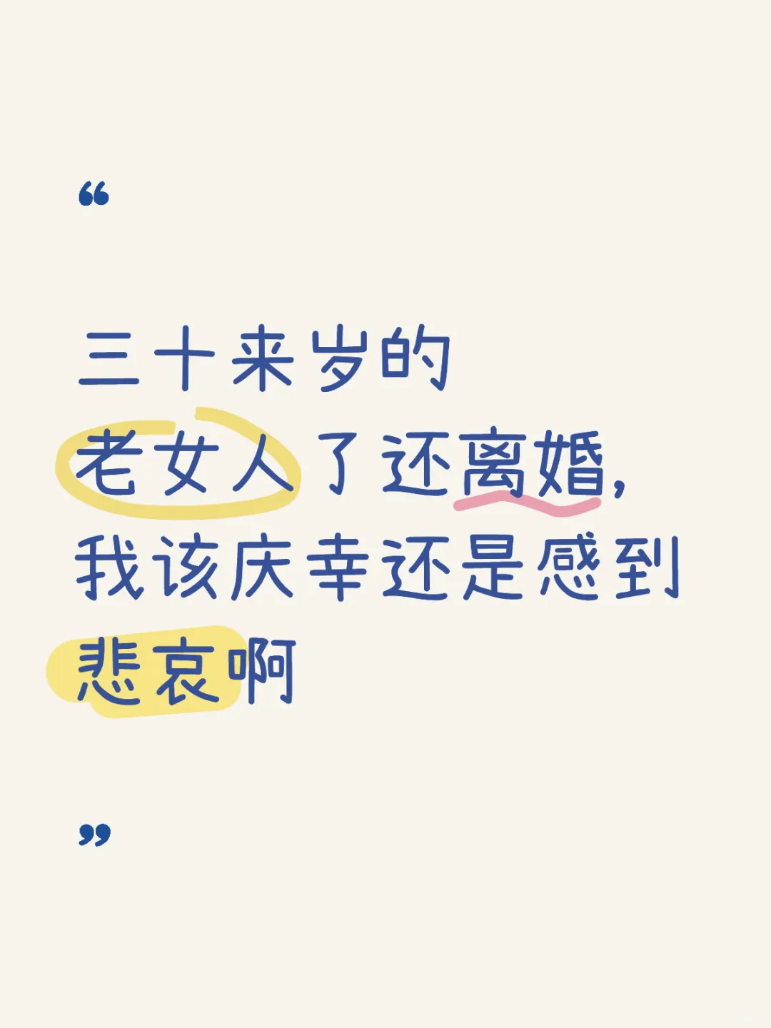 三十来岁的老女人了还离婚