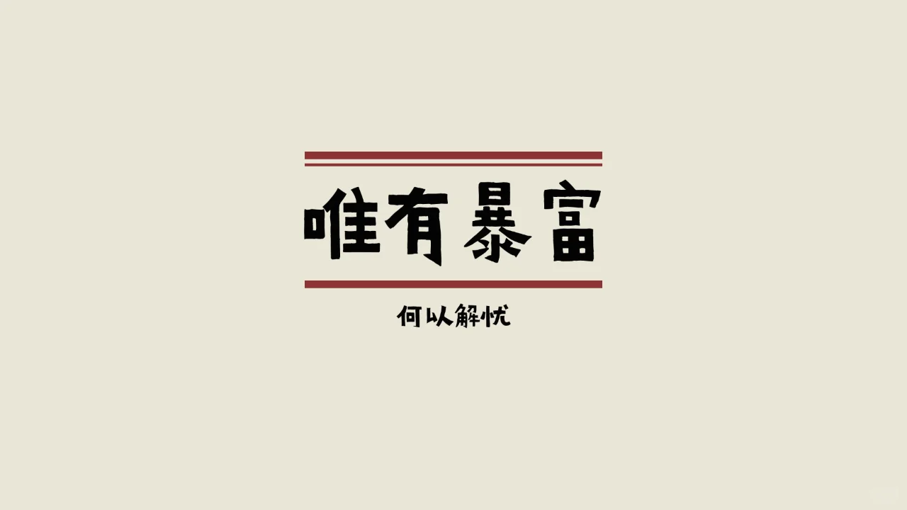 简约正能量|壁纸