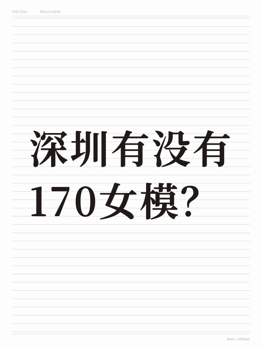 深圳有没有170女模？