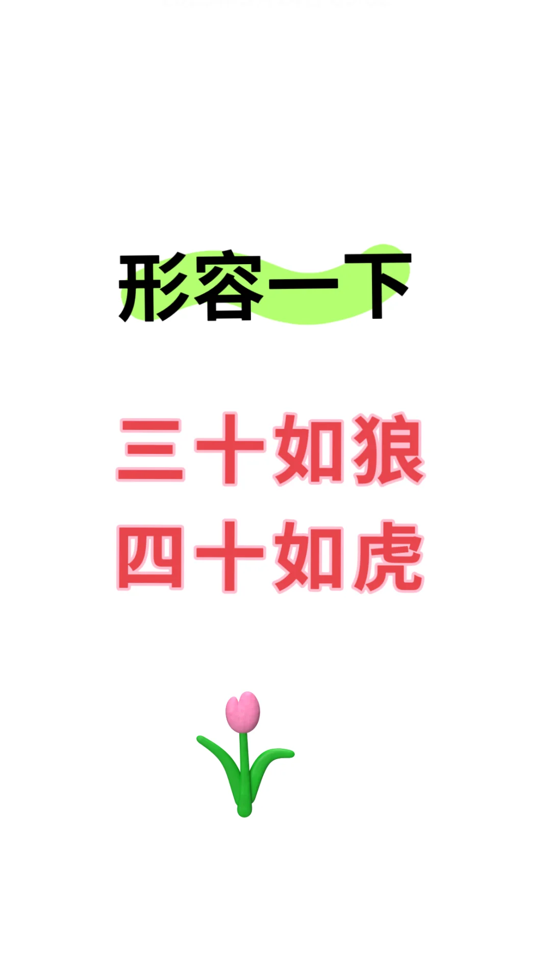 形容一下三十如狼四十如虎的年纪