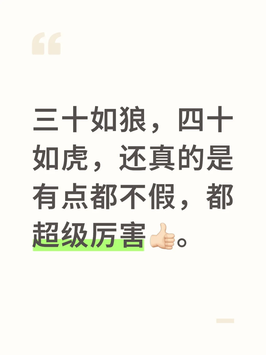 三十，四十真的好厉害～