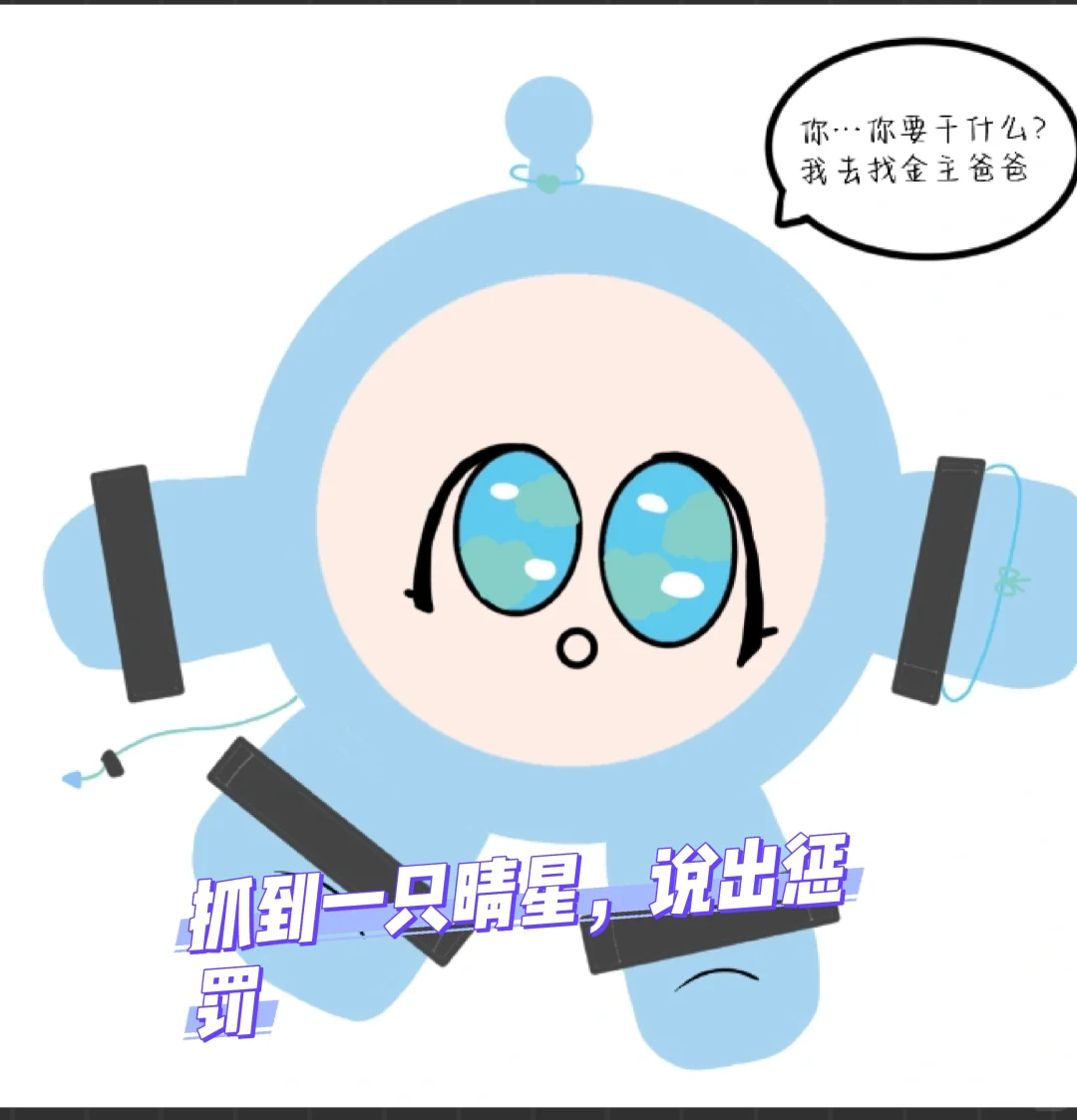 说出对晴星的惩罚