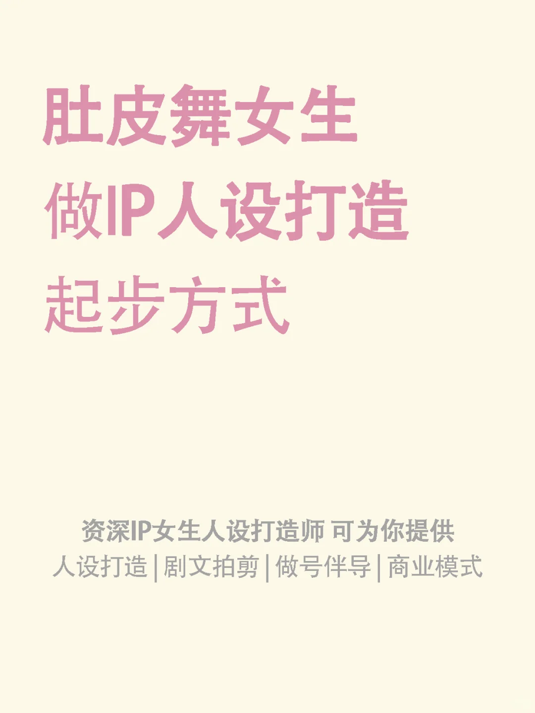 肚皮舞女生IP人设打造起步方式：纱幔与曲线