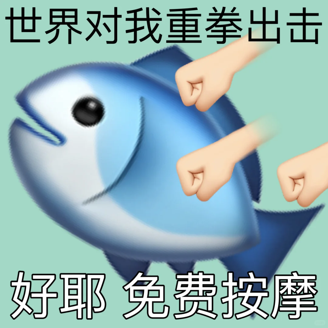 抽象表情包｜只要我心态好 就可以搞别人心态