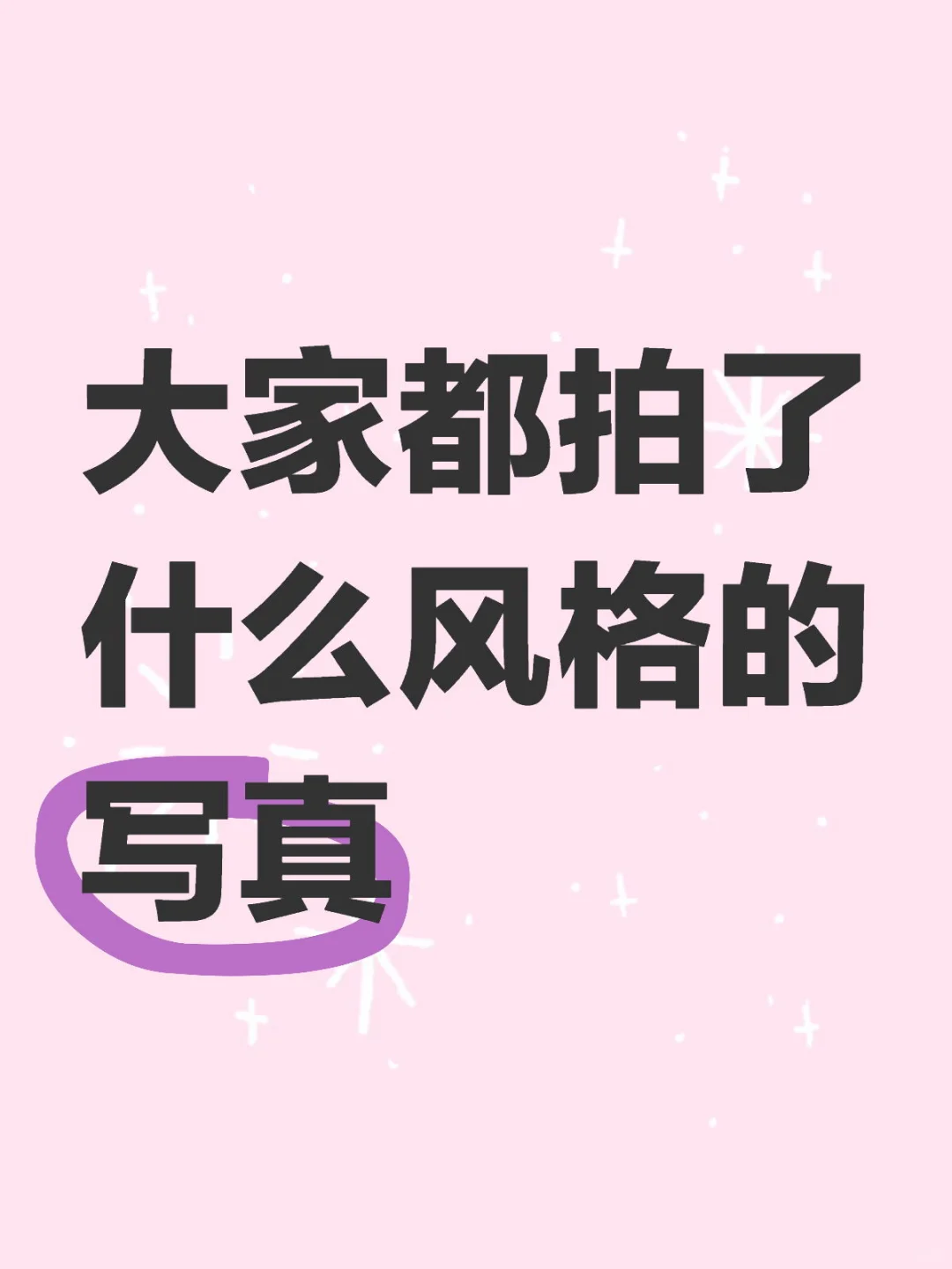 想去拍写真