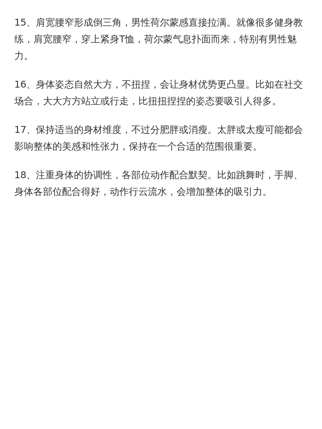 性张力跟身材关系更大