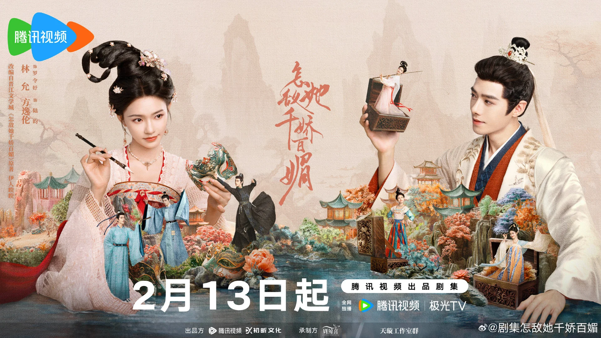 《怎敌她千娇百媚》｜媚骨藏锋·共筑青天