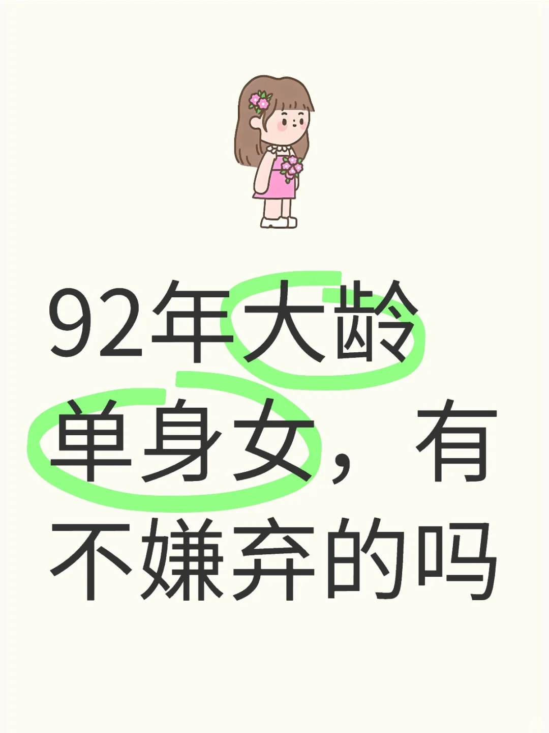 92年大龄单身女，有不嫌弃的吗