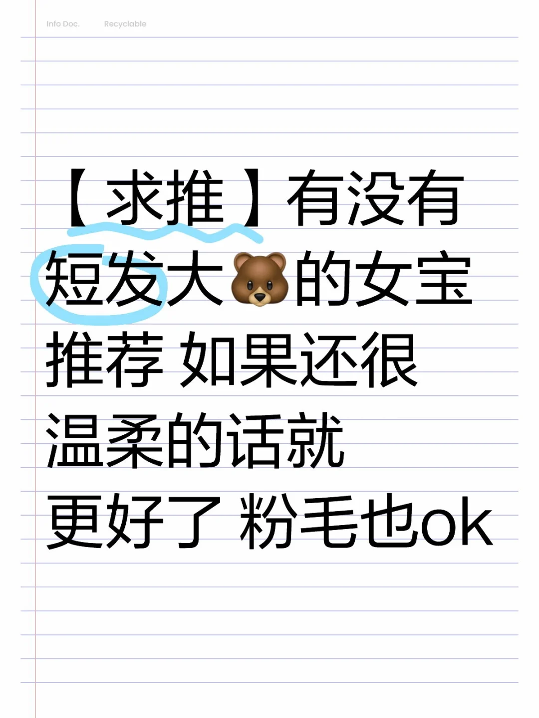 【求推】有没有短发大🐻的女宝推荐