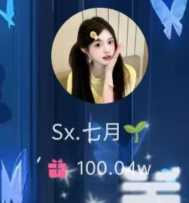 一周诞生了四个百万女神👸