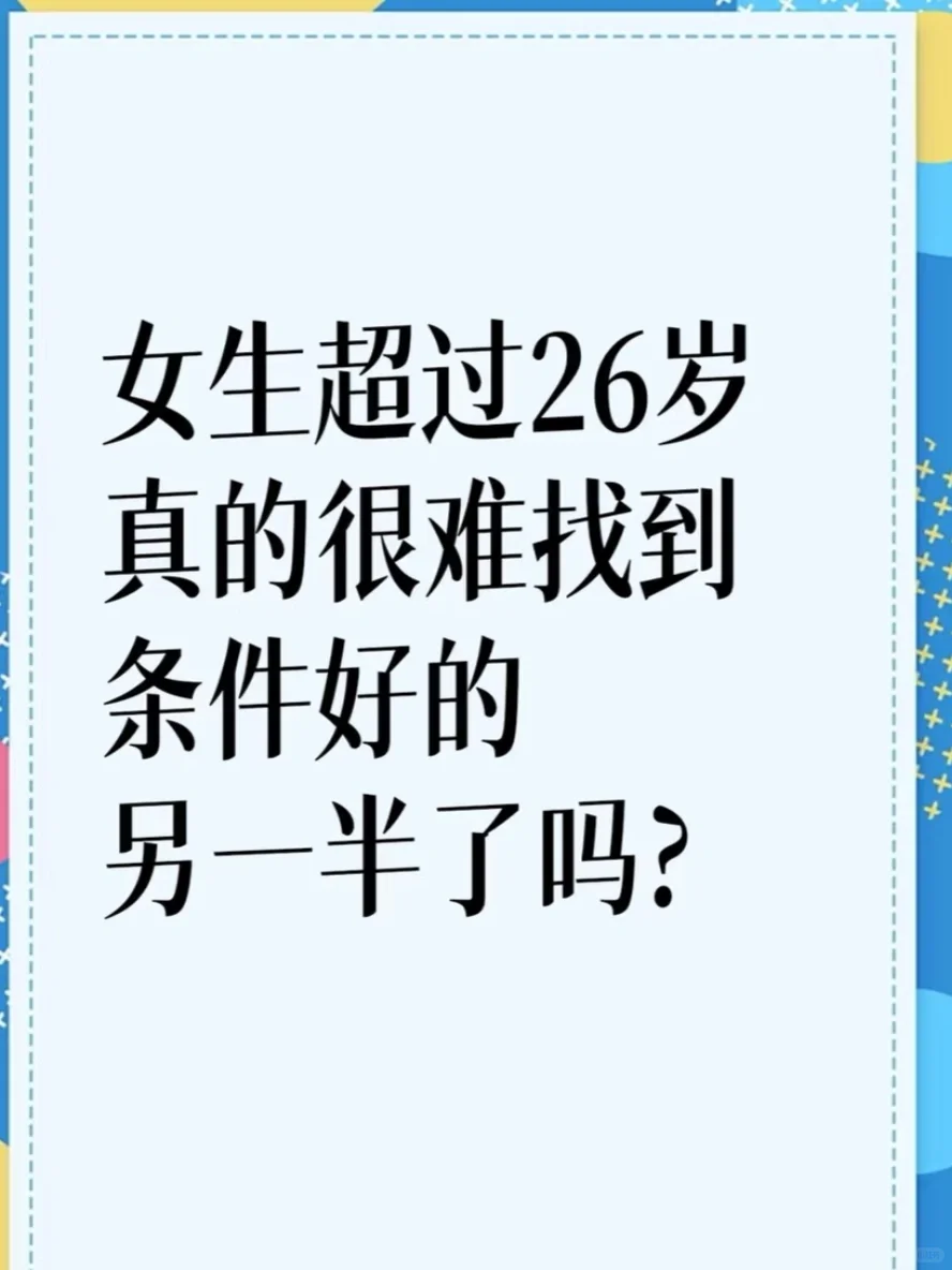 女生超过26岁真的很难找到另一半吗？