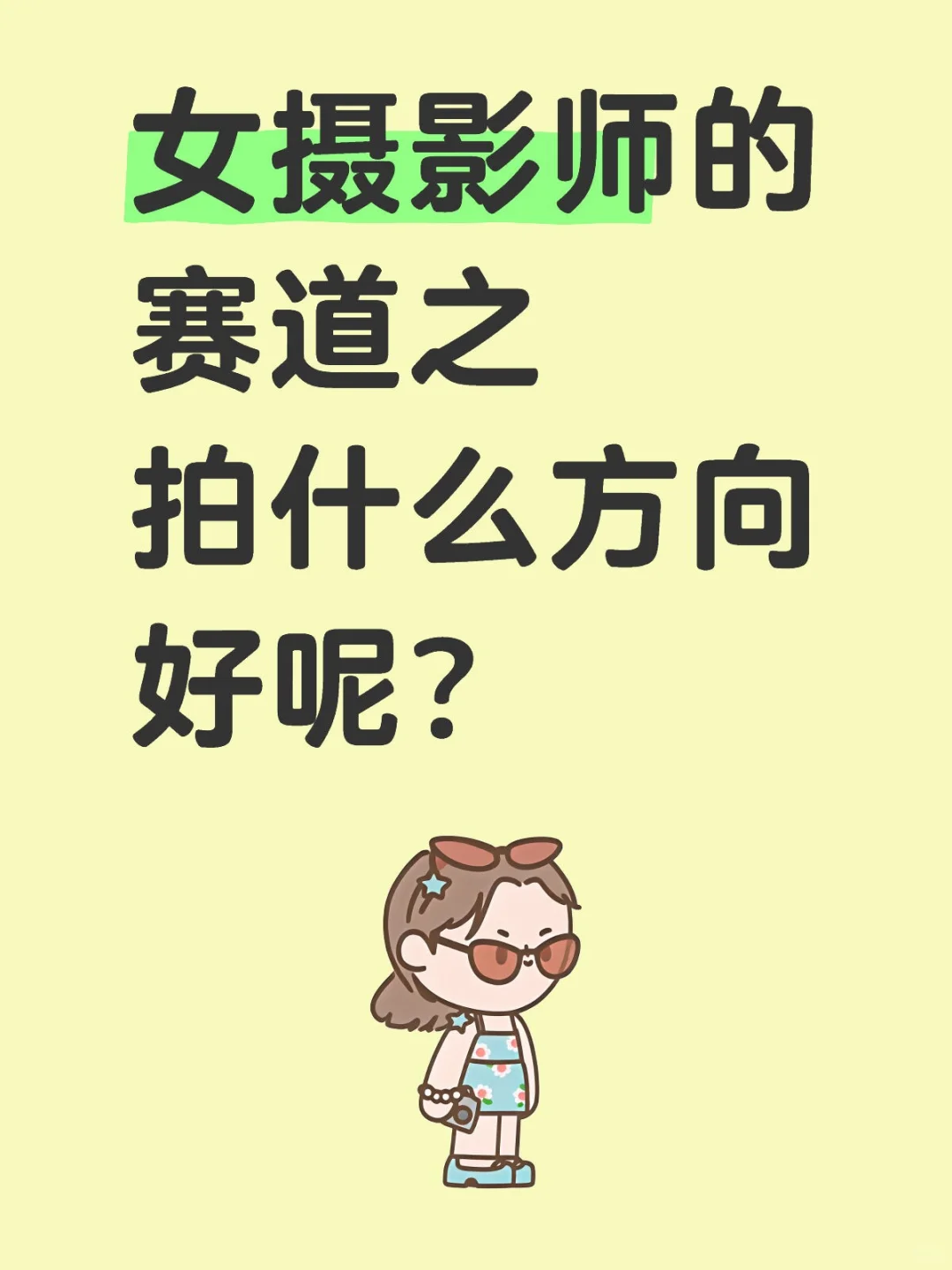 女摄影师们快来积极发盐啦~