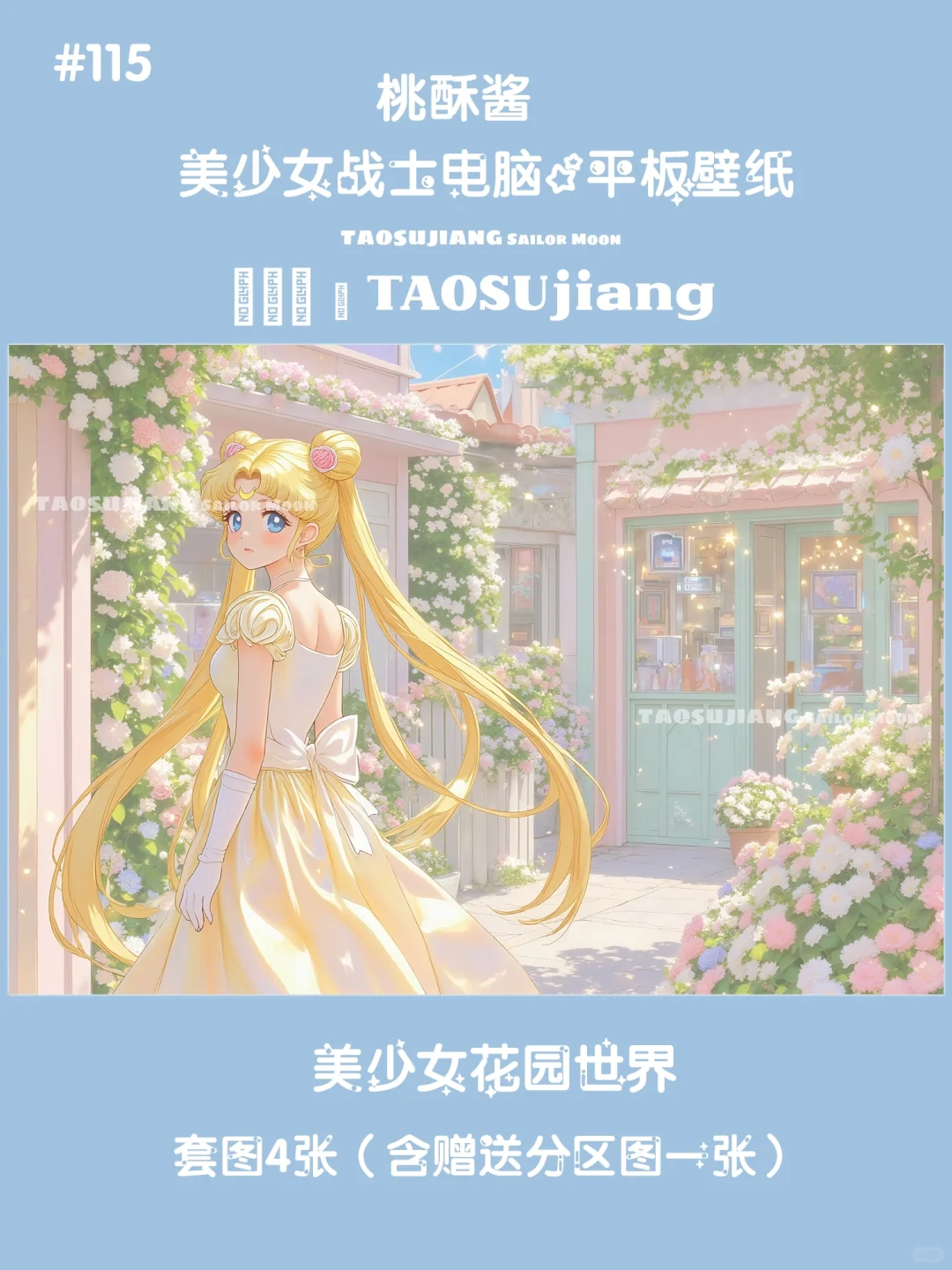 电脑平板ipad壁纸｜美少女战士｜梦幻花园系列