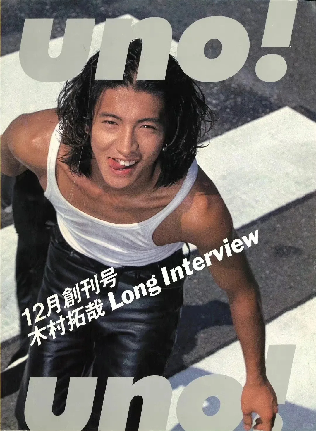 UNO! 1996年12月创刊号Model:木村拓哉