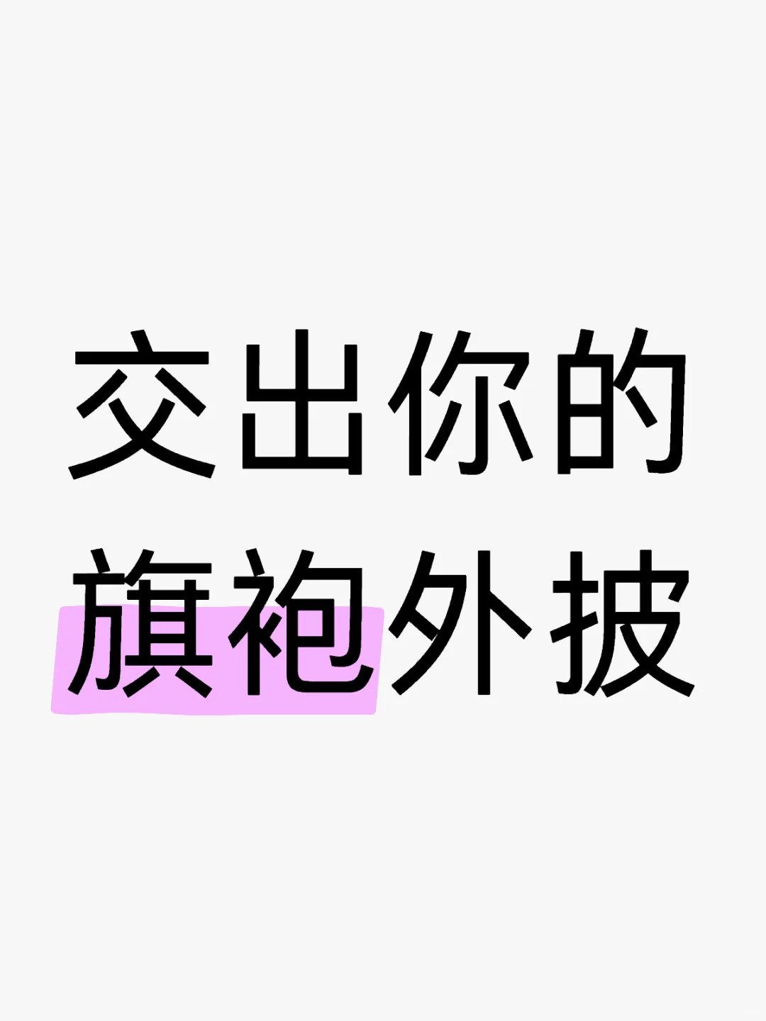 交出你的旗袍外披！