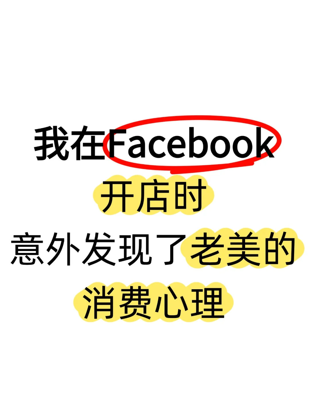 FB圈里没人告诉你：这类素材老美超爱买单