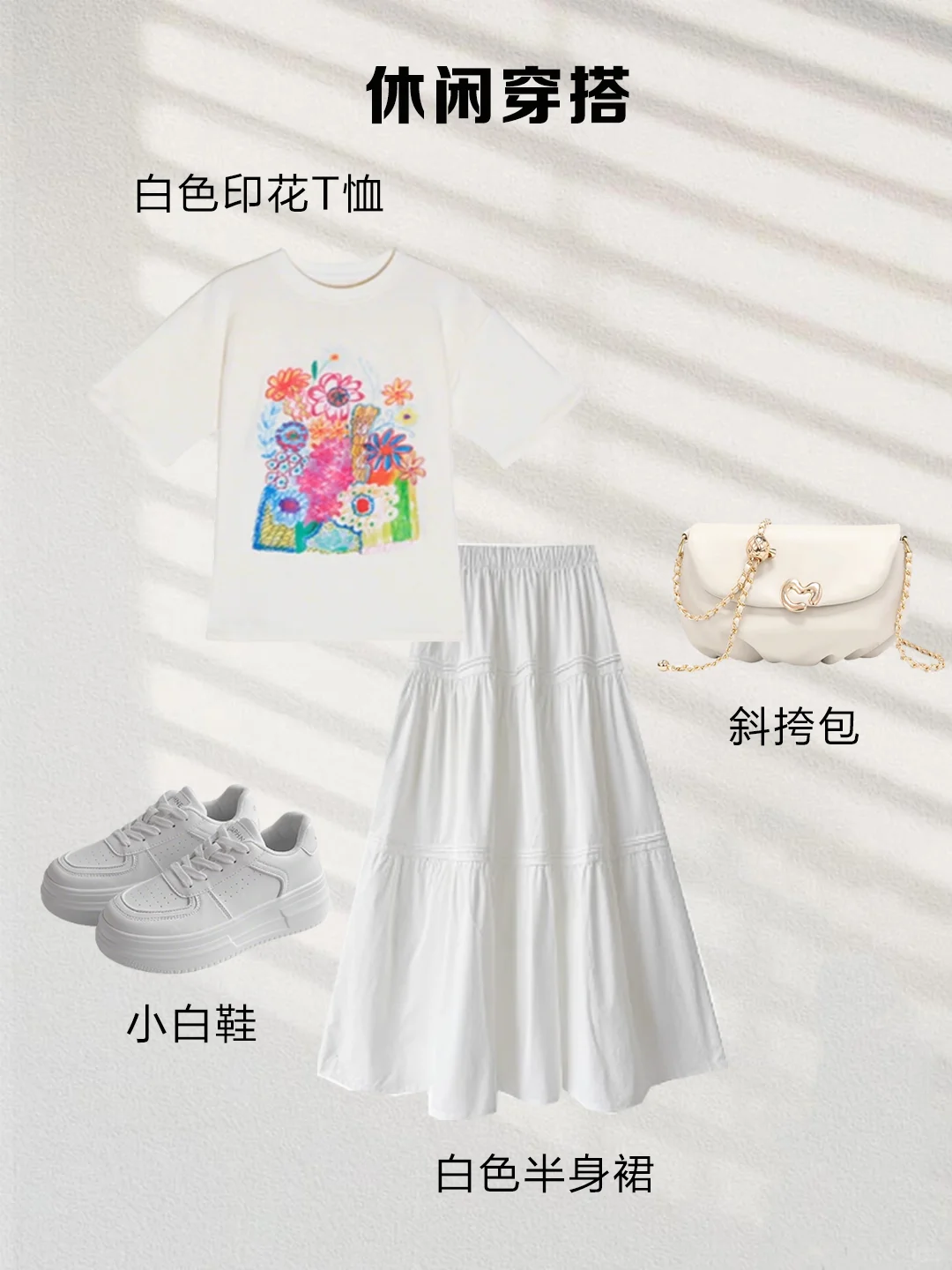 当你有了一条白裙子，你可以搭遍整个衣橱