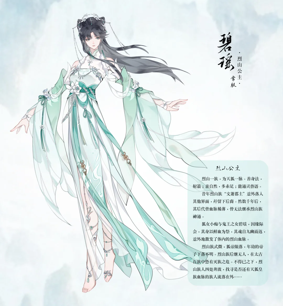 新服设！是烈山公主！