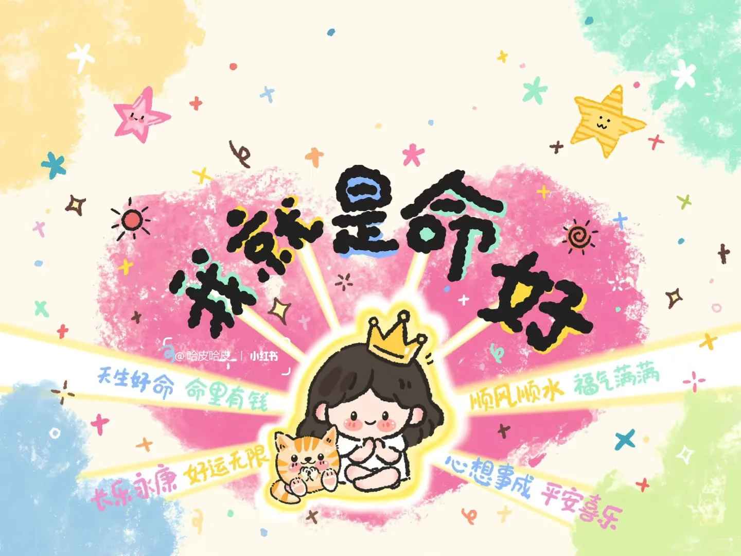 命好！天生丽质
