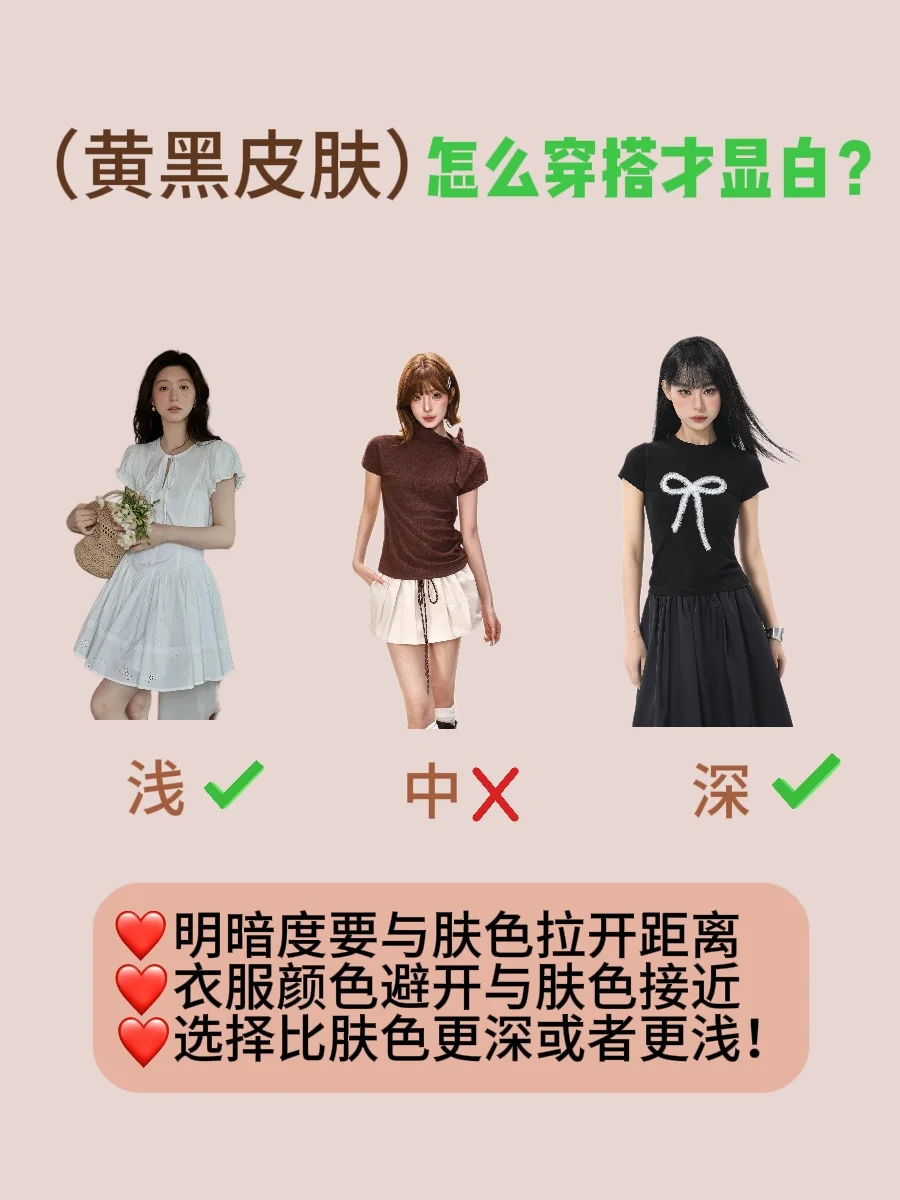 黑黄皮的人生建议穿搭～