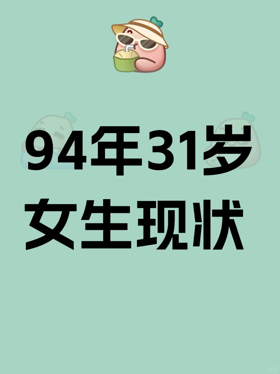 94年31岁女生现状