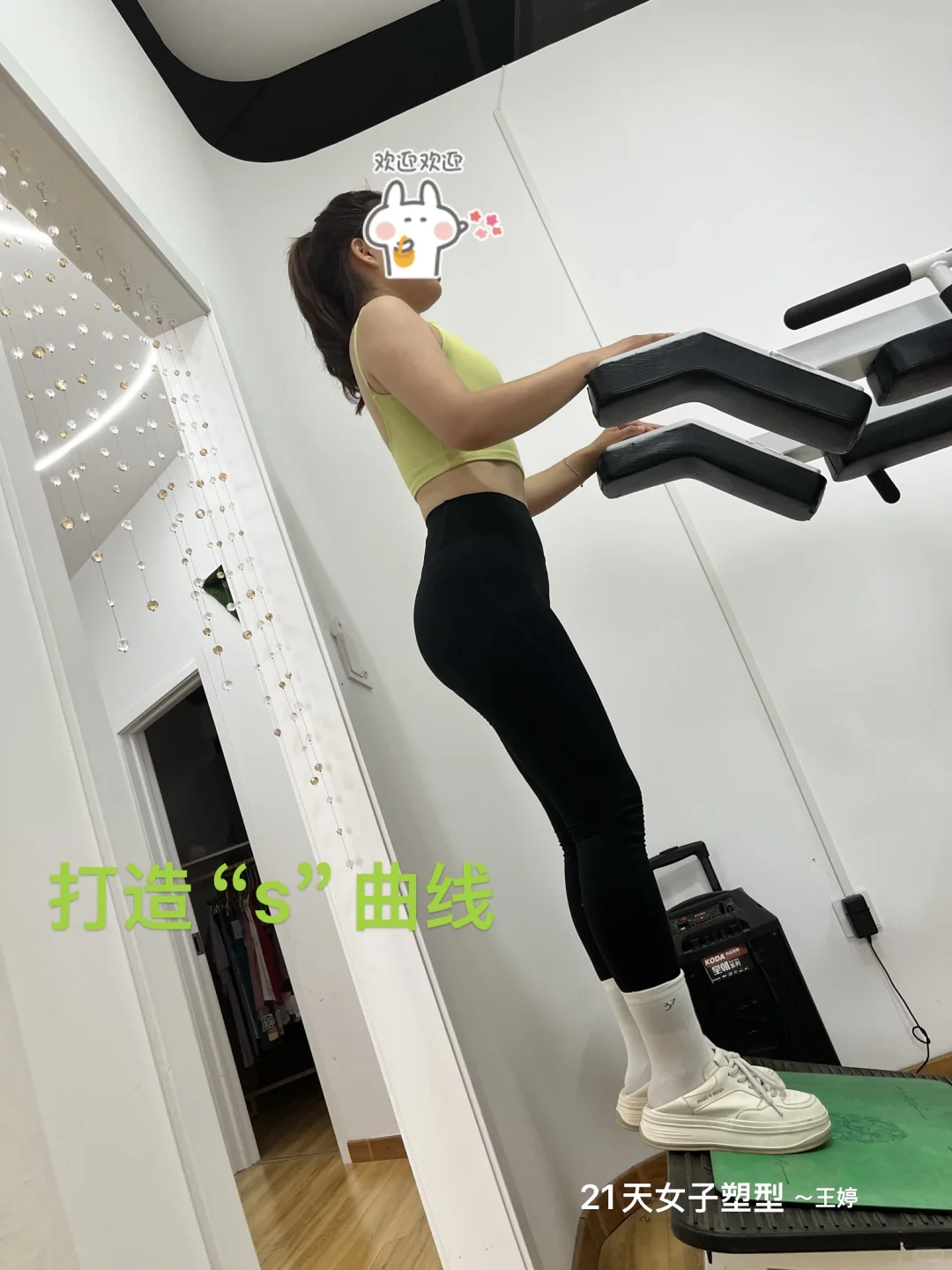 教你如何打造完美“S”曲线💪