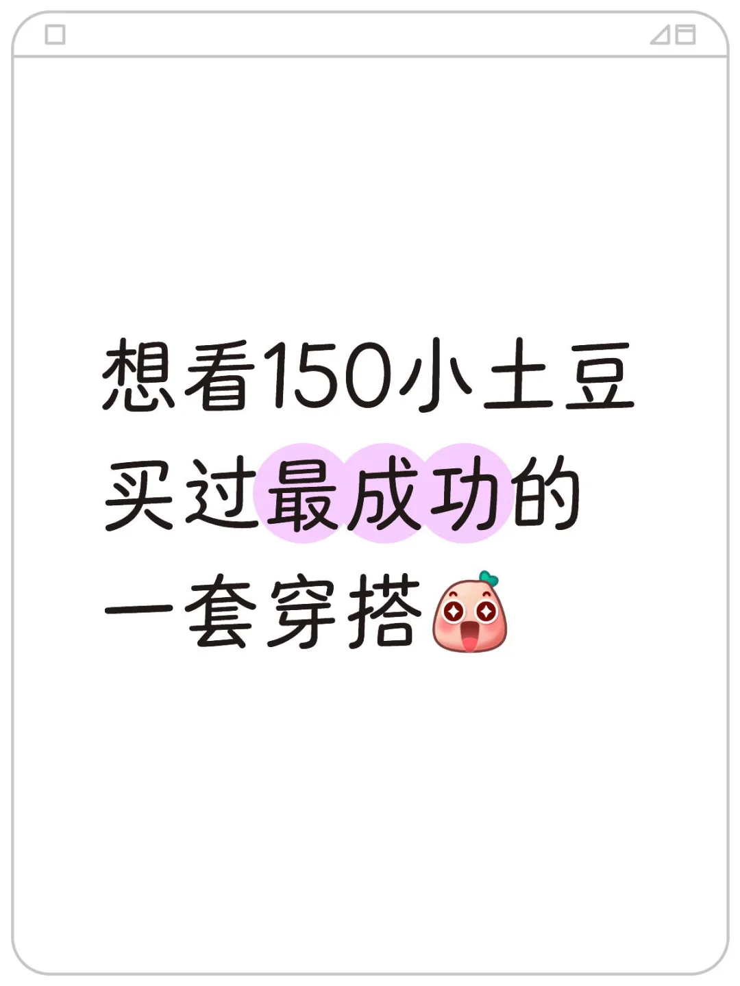小土豆子们列队！