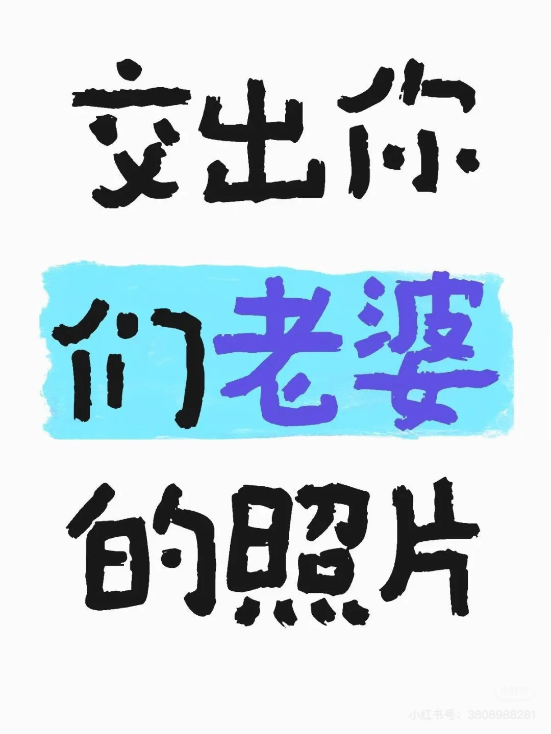 交流你们老婆的照片～