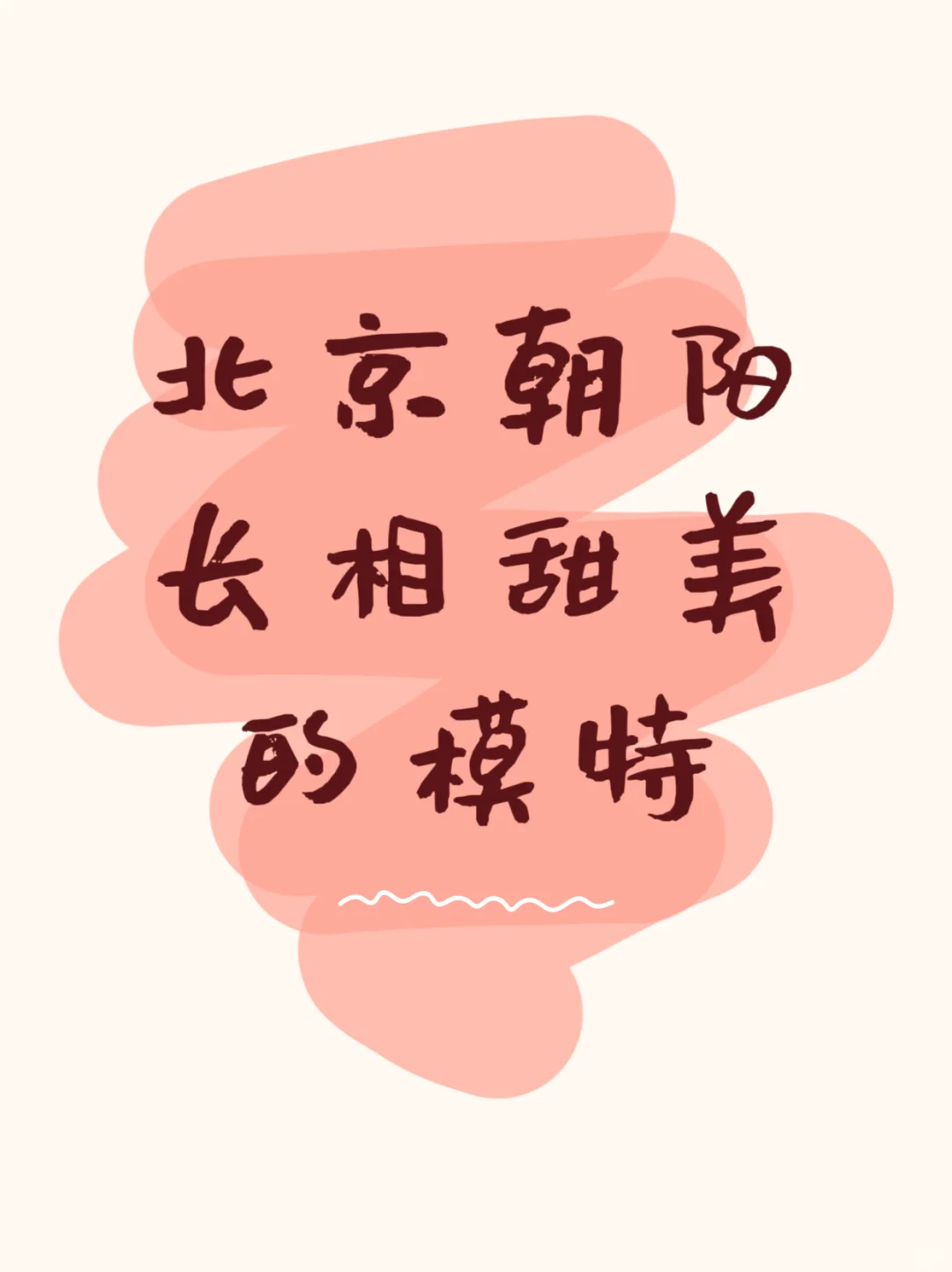请大数据推给北京模特