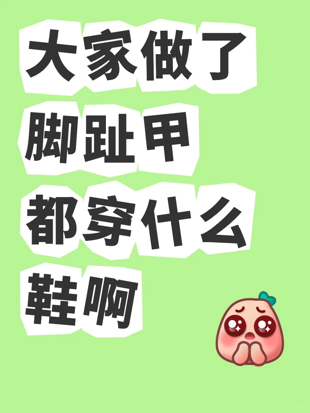 大家做了脚趾甲都穿什么鞋啊