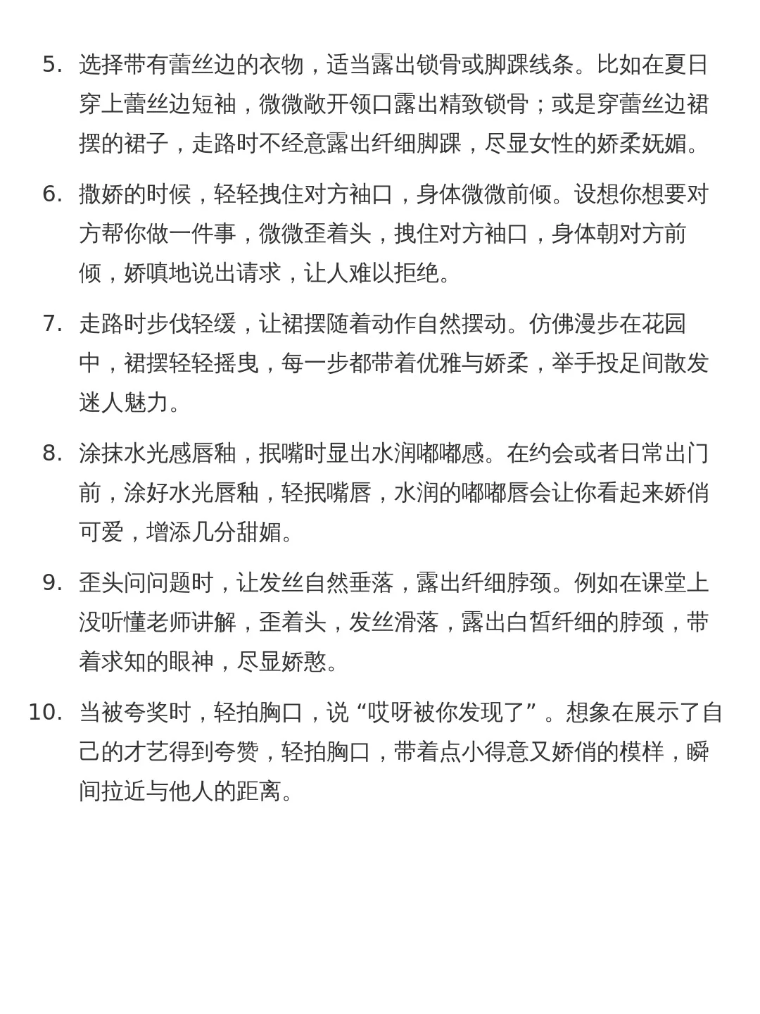 女生娇媚感养成小tips