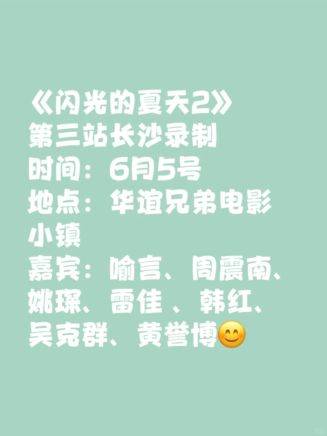 闪光的夏天观众招募