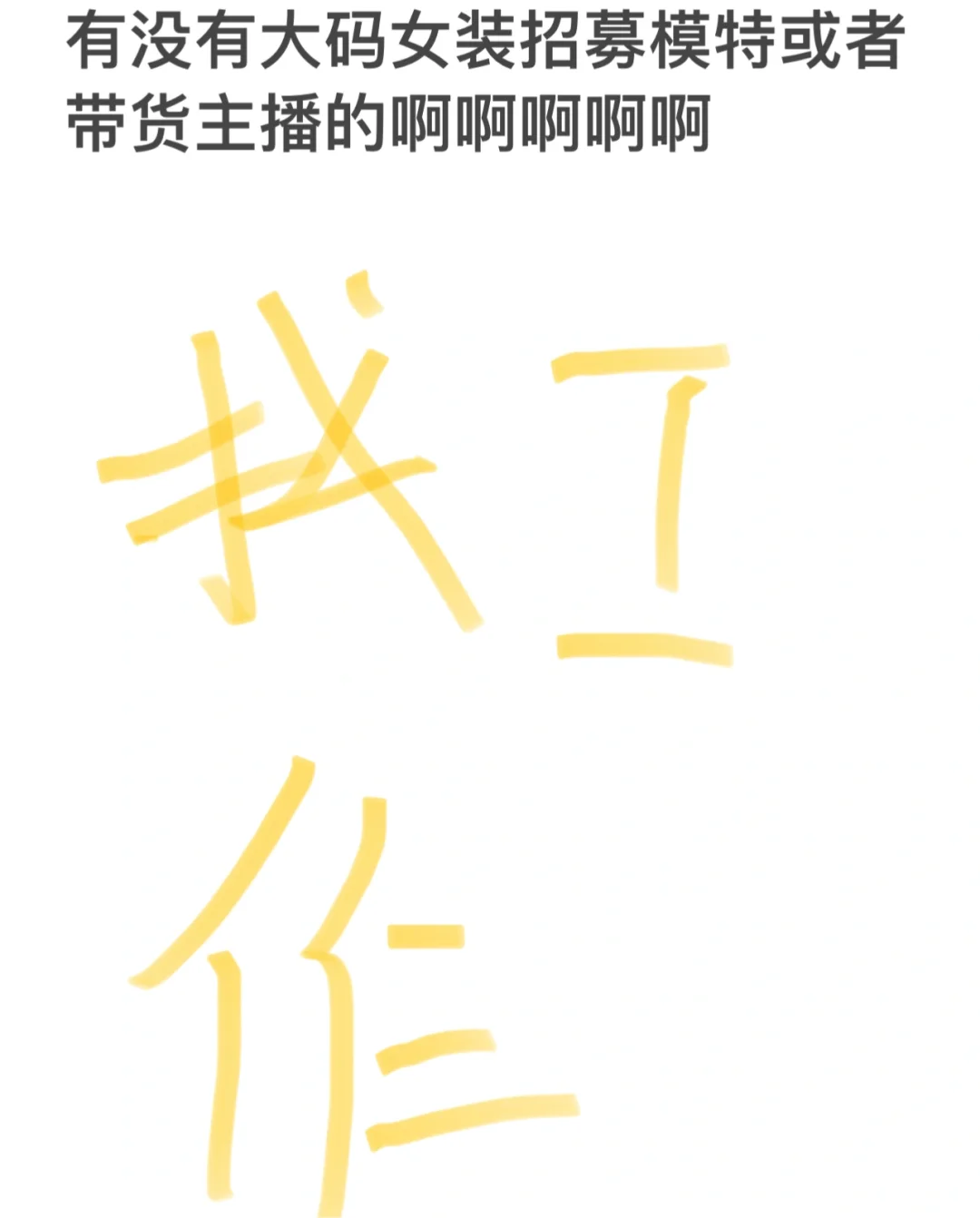 有需要大码女模带货主播的吗！！