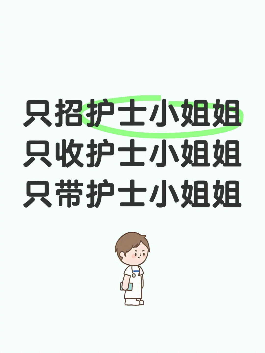 是护士🌷最好不是，也可以哒~